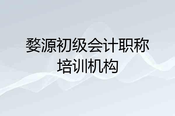 婺源初级会计职称培训机构