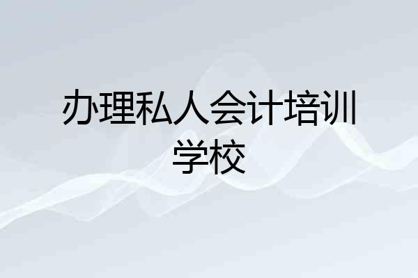 办理私人会计培训学校