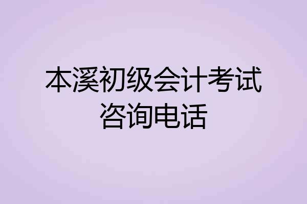 本溪初级会计考试咨询电话