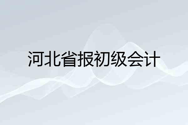 河北省报初级会计