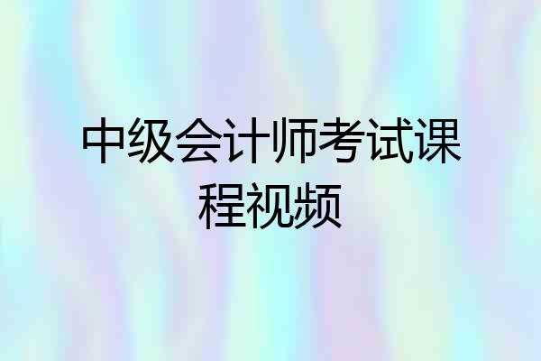 中级会计师考试课程视频