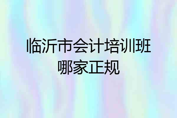 临沂市会计培训班哪家正规