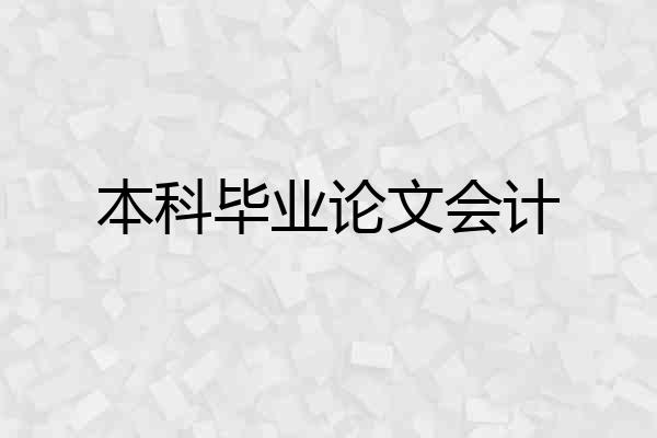 本科毕业论文会计