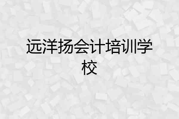 远洋扬会计培训学校