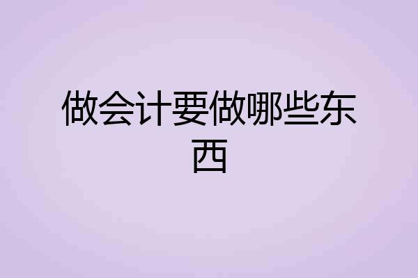 做会计要做哪些东西