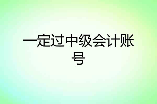 一定过中级会计账号