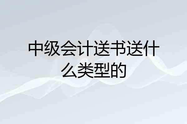 中级会计送书送什么类型的