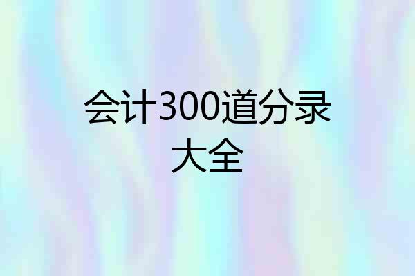 会计300道分录大全