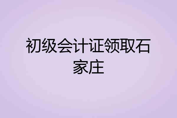 初级会计证领取石家庄