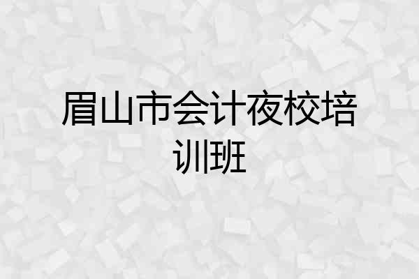 眉山市会计夜校培训班