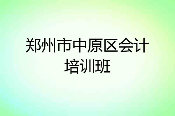 郑州市中原区会计培训班