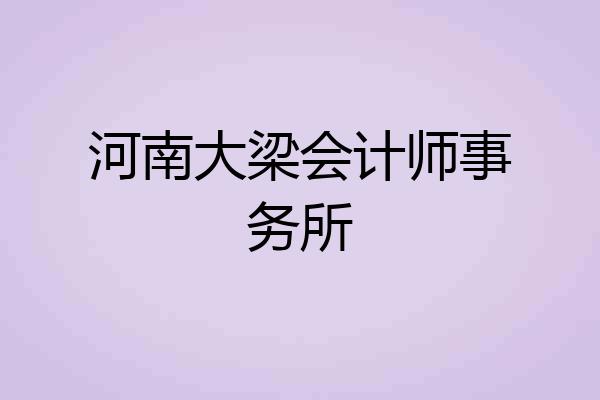 河南大梁会计师事务所