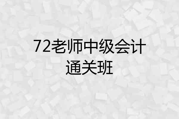 72老师中级会计通关班
