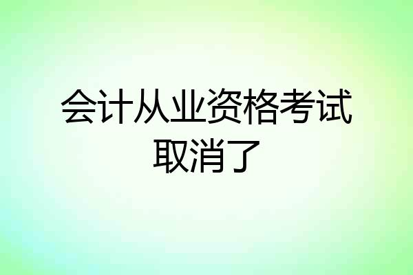 会计从业资格考试取消了