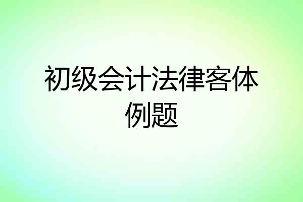 初级会计法律客体例题