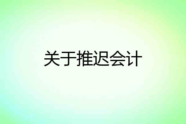 关于推迟会计