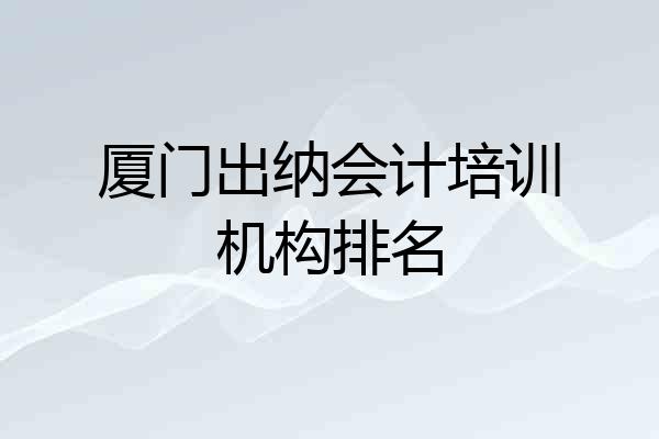 厦门出纳会计培训机构排名