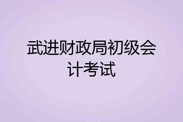 武进财政局初级会计考试