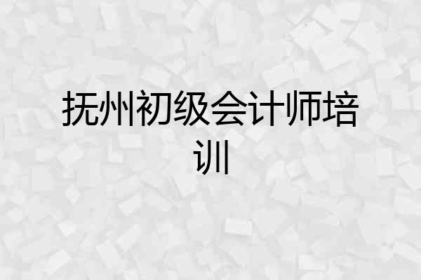 抚州初级会计师培训