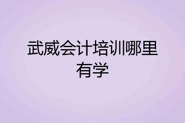 武威会计培训哪里有学