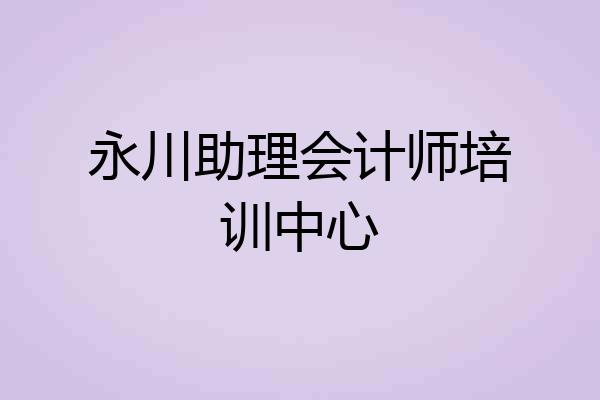 永川助理会计师培训中心