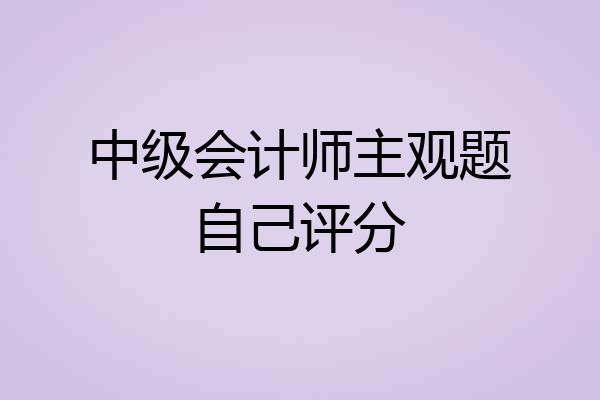 中级会计师主观题自己评分