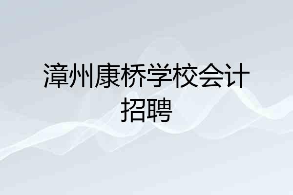 漳州康桥学校会计招聘