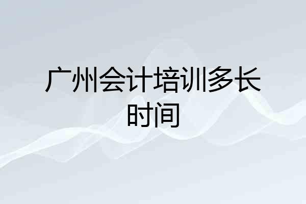广州会计培训多长时间