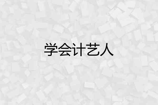学会计艺人