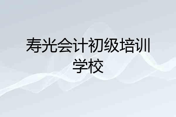 寿光会计初级培训学校