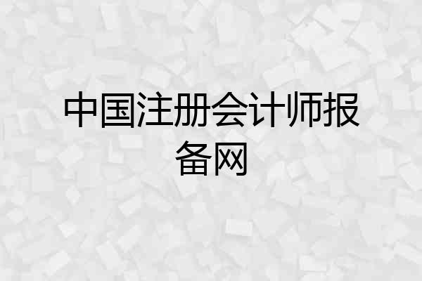 中国注册会计师报备网