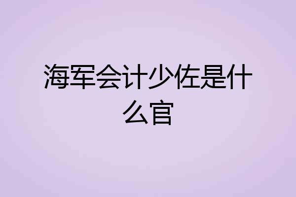 海军会计少佐是什么官