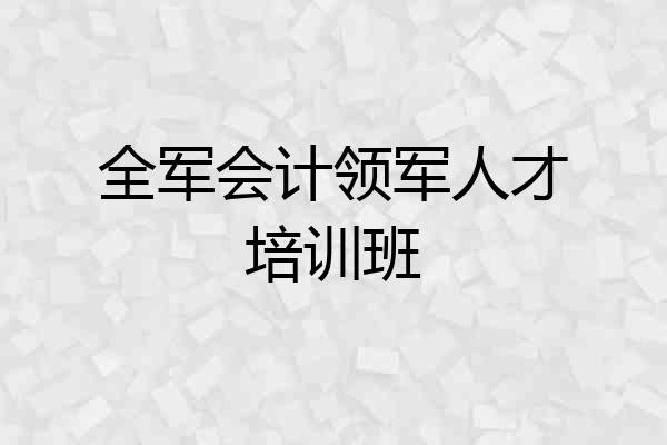 全军会计领军人才培训班