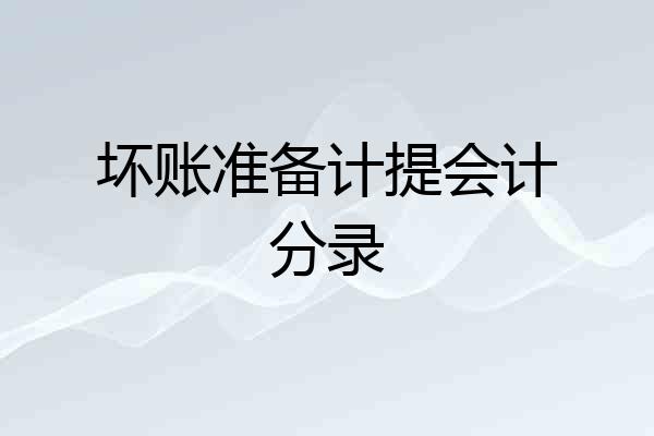 坏账准备计提会计分录