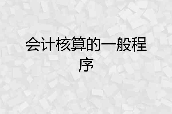 会计核算的一般程序