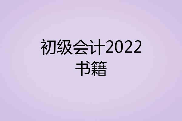 初级会计2022书籍