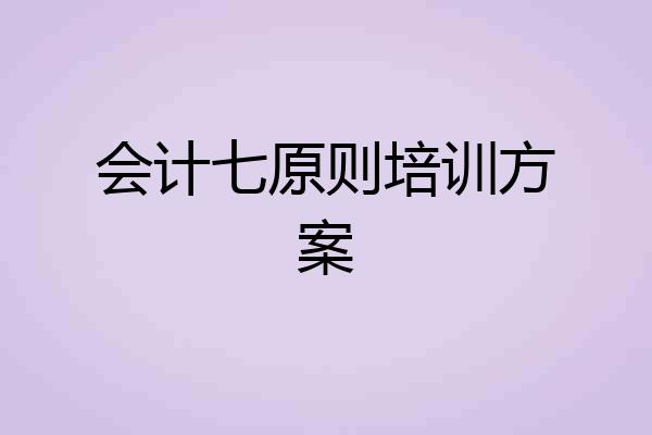 会计七原则培训方案