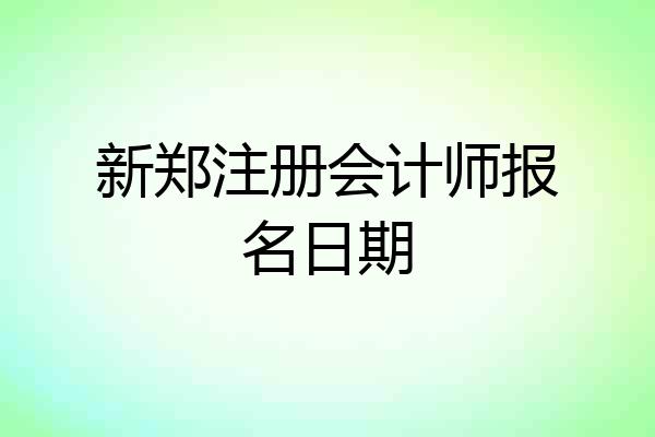 新郑注册会计师报名日期