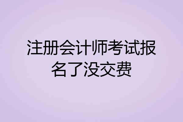 注册会计师考试报名了没交费