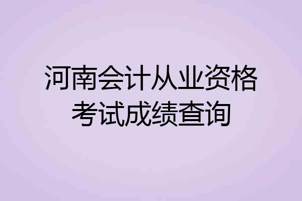 河南会计从业资格考试成绩查询