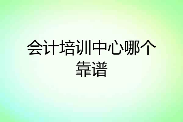 会计培训中心哪个靠谱