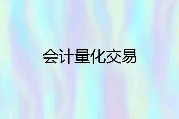 会计量化交易