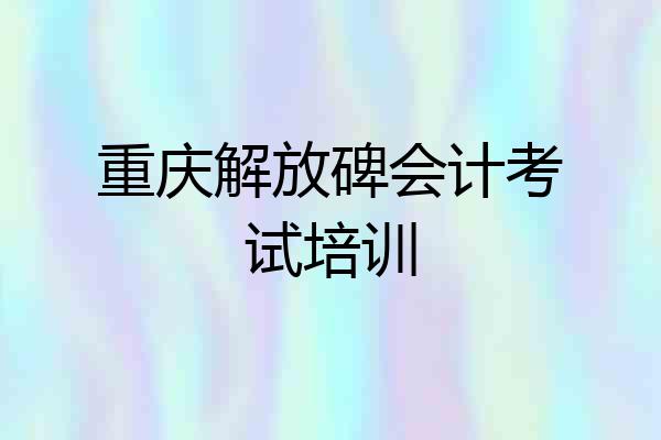 重庆解放碑会计考试培训