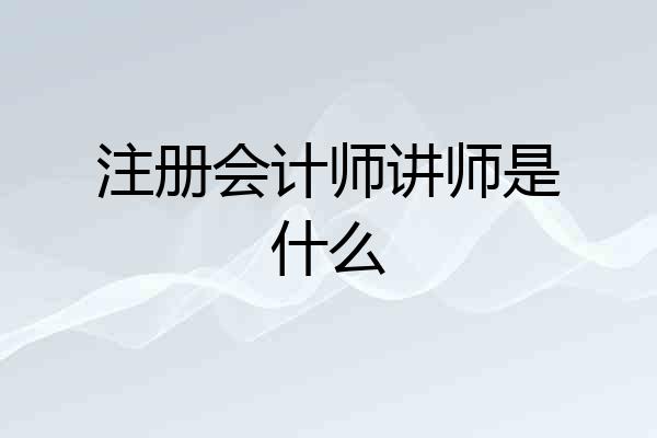 注册会计师讲师是什么