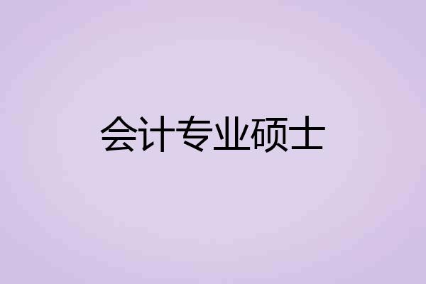 会计专业硕士