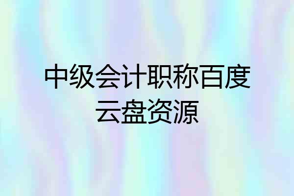 中级会计职称百度云盘资源
