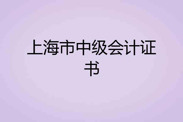 上海市中级会计证书