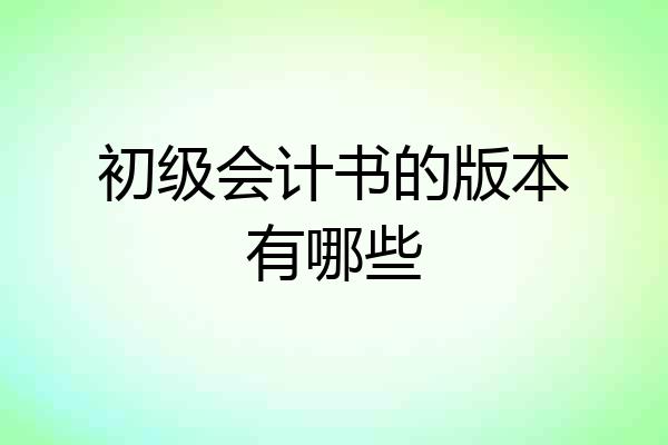 初级会计书的版本有哪些