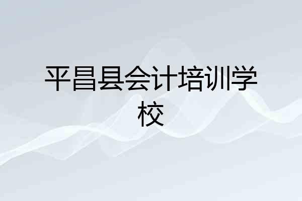 平昌县会计培训学校