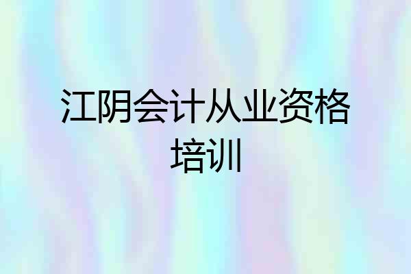 江阴会计从业资格培训